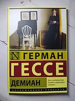 Книга - Герман Гессе демиан