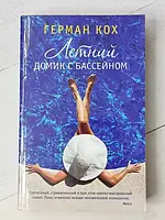 Книга - Герман Кох летний домик с бассейном