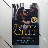 Книга - Д. Стил голубоглазый юноша