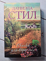 Книга - Даніела Стіл казка для дорослих (покет)