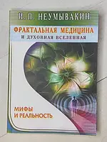 Книга - И. П. неумывакин фрактальная медицина и духовная вселенная. мифы и реальность