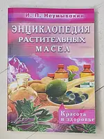 Книга - И. П. неумывакин энциклопедия растительных масел. красота и здоровье