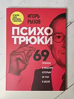 Книга - Игорь Рызов психотрюки. 69 приемов в общении, которым не учат в школе (152 стр)