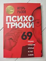 Книга - Игорь Рызов психотрюки. 69 приемов в общении, которым не учат в школе (164 стр)