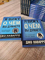 Книга - Джо Наварро я вижу, о чем вы думаете (мягкая обл. 212 страниц!!!)