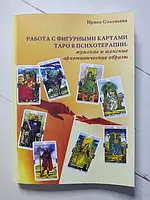 Книга - Ирина Соловьева работа с фигурными картами таро в психотерапии: мужские и женские архитипические