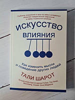 Книга - Искусство Влияния. как изменить мысли и поведение других людей тали шарот
