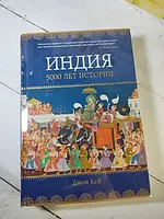 Книга - Джон Кей индия. 5000 лет истории