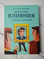 Книга - Искусство Влияния. убеждение без манипуляций марк гоулстон, джон уллмен (мягкая обл)