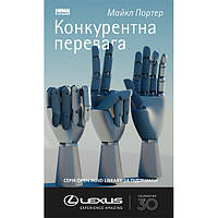 Книга Конкурентна перевага. Як досягати стабільно високих результатів - Майкл Портер ON, код: 7339893