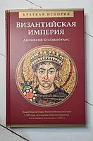 Книга - Дионисий Статакопулос: византийская империя. краткая история