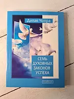 Книга - Дипак Чопра семь духовных законов успеха. как воплотить мечты в реальность