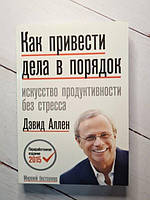 Книга - Как Привести дела в порядок: искусство продуктивности без стресса. 5-е издание. аллен д. (мягкая