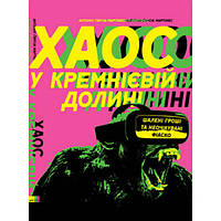 Книга Хаос у Кремнієвій долині. Стартапи, що зламали систему - Наш формат Антоніо Ґарсія Март ON, код: 7436860