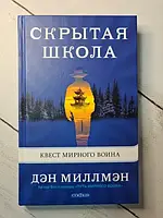 Книга - Квест Мирного воина скрытая школа дэн миллмэн