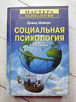 Книга - Дэвид Майерс социальная психология 7-е издание