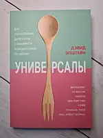 Книга - Дэвид Эпштейн универсалы. как талантливые дилетанты становятся победителями по жизни (мягкая обл)