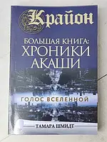 Книга - Крайон Тамара шмидт большая книга: хроники акаши. голос вселенной