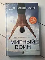 Книга - Дэн Миллмэн мирный воин книга, которая меняет жизнь (твердая обл)