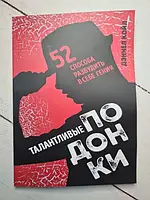 Книга - Дэниел Койл талантливые подонки. 52 способа разбудить в себе гения