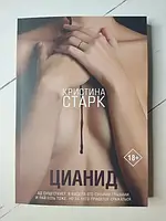 Книга - Кристина Старк цианид