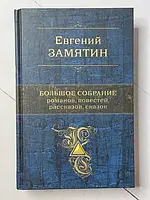Книга - Євген Зам'ятин великий збір романів, повістей, оповідань та казок