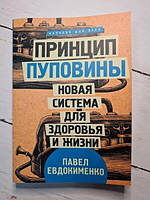 Книга - Евдокименко П. принцип пуповины. новая система для здоровья и жизни