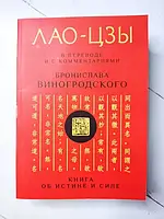 Книга - Лао-цзы Книга об истине и силе в переводе и с комментариями бронислава виногродского