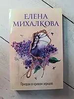 Книга - Елена Михалкова призрак в кривом зеркале (мягкая обл)