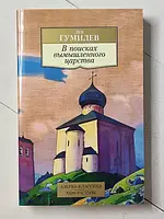 Книга - Лев Гумилев в поисках вымышленного царства