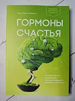 Книга - Лоретта Бройнинг гормоны счастья