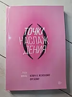 Книга - Лорі Мінц точка насолоди. ключ до жіночого оргазму