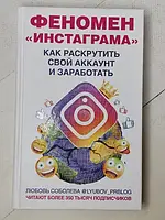 Книга - Любовь Соболева феномен инстаграма как раскрутить свой аккаунт и заработать (твердая обл)