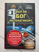 Книга - Марио Ливио был ли бог математиком?