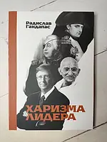 Книга - Радислав Гандапас харизма лидера