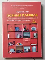 Книга - Реджина Лидс полный порядок. понедельный план борьбы с хаосом на работе, дома и в голове