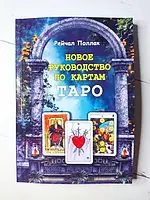 Книга - Рейчал Поллак новое руководство по картам таро