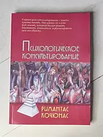 Книга - Римантас Кочюнас психологическое консультирование