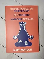 Книга - Марк Мэнсон тонкое искусство пофигизма, всё хреново, мужские правила марк мэнсон сборник 3 в 1(увелич