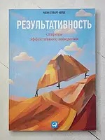 Книга - Робин Стюарт-котце результативность. секреты эффективного поведения