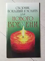 Книга - Роман Доля сборник покаяний и молитв для нового времени