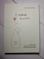 Книга - С Тобой я дома. книга о том, как любить друг друга, оставаясь верными себе. примаченко о. (416 стр)