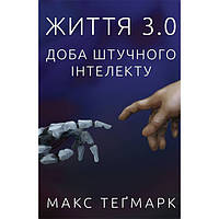 Книга Життя 3.0. Доба штучного інтелекту - Наш формат Макс Теґмарк ON, код: 7436850