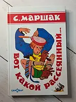 Книга - С. Я. маршак вот какой рассеянный... (твердая обл)