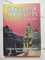 Книга - Сакральная Архитектура города богов неаполитанский