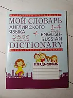 Книга - Мой Словарь английского языка. 1-4 классы. 2500 базовых слов + англо-русский словарь