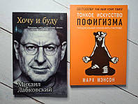 Книга - Самые Популярные книги 2020 года. тонкое искусство пофигизма + хочу и буду марк мэнсон и м. лабковский