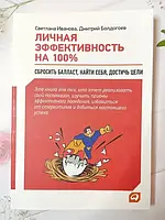 Книга - Светлана Иванова личная эффективность на 100%. сбросить балласт, найти себя, достичь цели