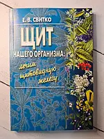 Книга - Свитко Елена щит нашего организма. лечим щитовидную железу