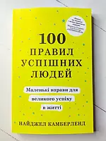 Книга - Найджел Камберленд 100 правил успешных людей. маленькие упражнения для большого успеха в жизни